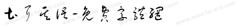 土耳其语字体转换