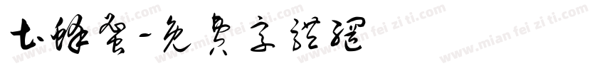 土蜂蜜字体转换
