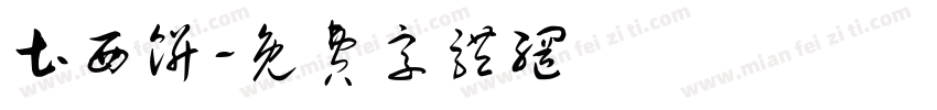 土西饼字体转换