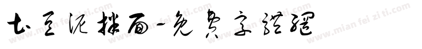 土豆泥拌面字体转换