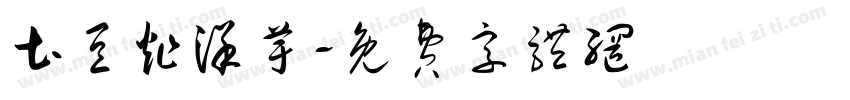 土豆炸洋芋字体转换