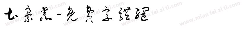 土豪鑫字体转换