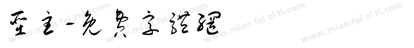 圣主字体转换