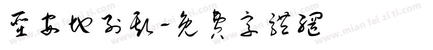 圣安地列斯字体转换