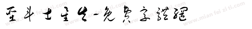 圣斗士星矢字体转换