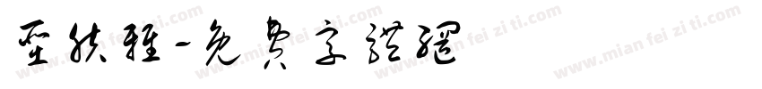圣肤雅字体转换