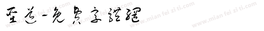 圣道字体转换