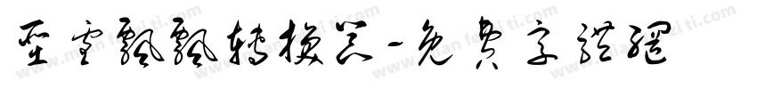 圣雪飘飘转换器字体转换