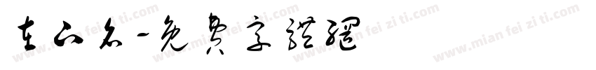 在下名字体转换