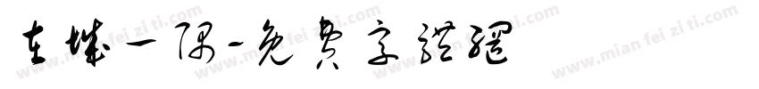在城一隅字体转换