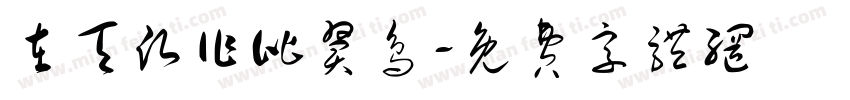 在天愿作比翼鸟字体转换