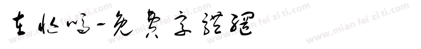 在忙吗字体转换