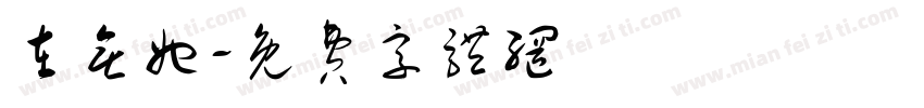 在无她字体转换