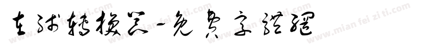 在线转换器字体转换