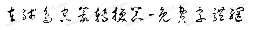 在线鸟虫篆转换器字体转换