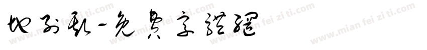 地列斯字体转换