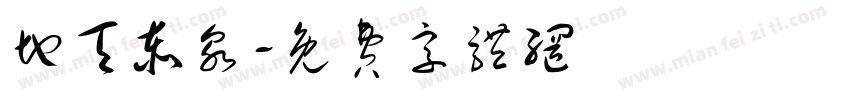 地天泰泉字体转换