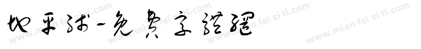 地平线字体转换