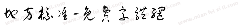 地方标准字体转换