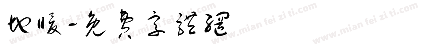 地暖字体转换