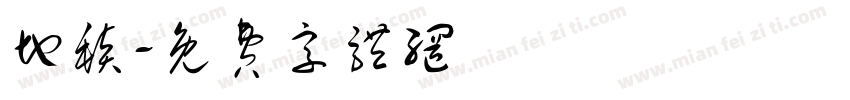 地毯字体转换