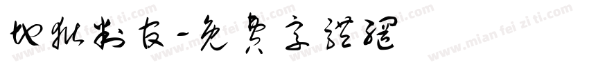 地狱判官字体转换
