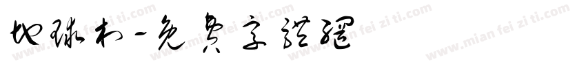 地球村字体转换