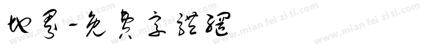 地界字体转换