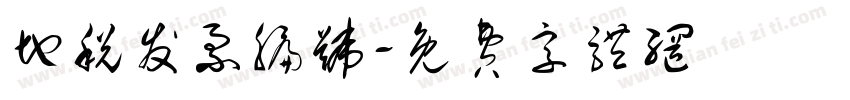 地税发票编号字体转换