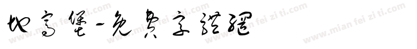 地窝堡字体转换