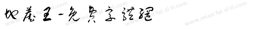 地藏王字体转换