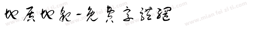 地质地貌字体转换