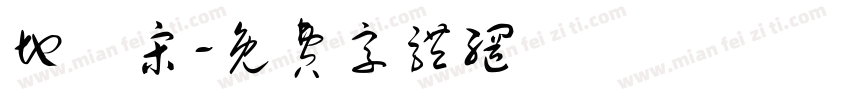 地鐵宋字体转换