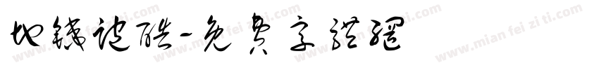 地铁跑酷字体转换