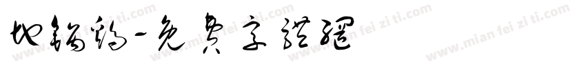 地锅鸡字体转换