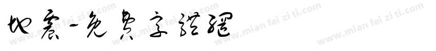 地震字体转换