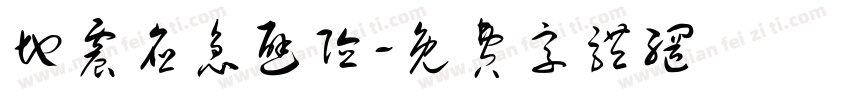地震应急避险字体转换