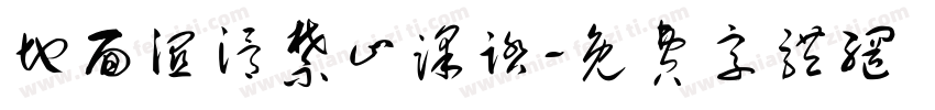 地面湿滑禁止踩踏字体转换