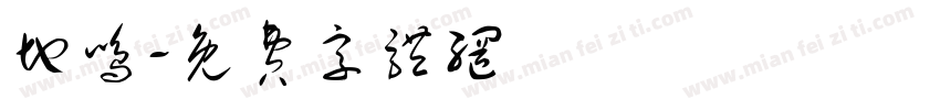 地鸣字体转换
