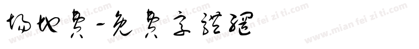 场地费字体转换