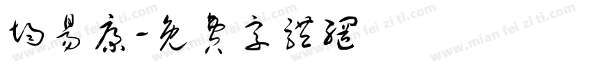 均易康字体转换