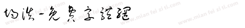 均浩字体转换