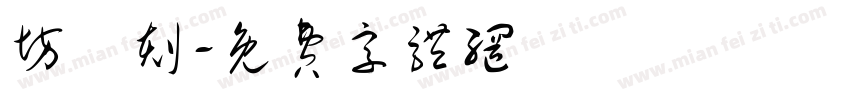 坊籇刻字体转换
