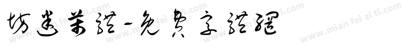 坊迷芾体字体转换