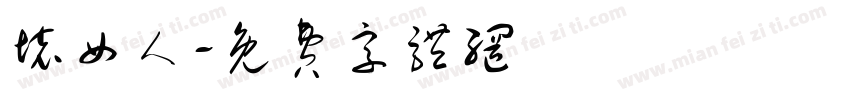 坏女人字体转换