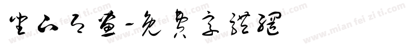 坐下即画字体转换