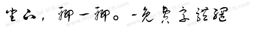 坐下，聊一聊。字体转换