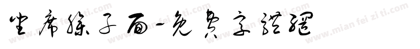 坐席臊子面字体转换