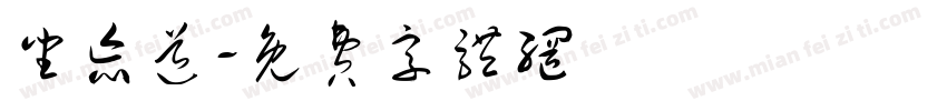 坐忘道字体转换