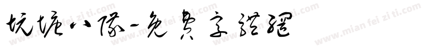坑塘八队字体转换